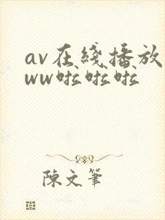 av在线播放www啦啦啦封面