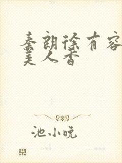 秦朗徐有容权倾美人香