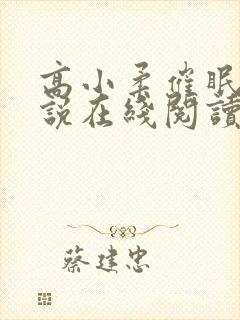 高小柔催眠术小说在线阅读