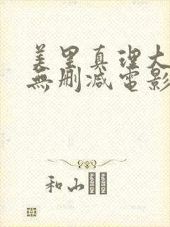 美里真理大尺度无删减电影