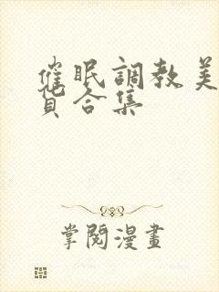 催眠调教美人荡货合集