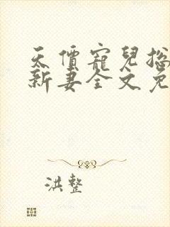 天价宠儿总裁的新妻全文免费阅读封面