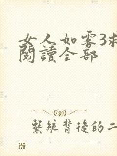 女人如雾3救赎阅读全部