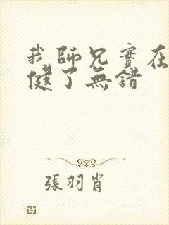 我师兄实在太稳健了无错