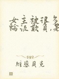 女主被很多男人轮流欺负,是男主指示