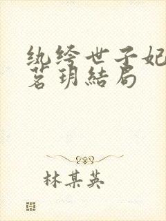 纨绔世子妃上官茗玥结局