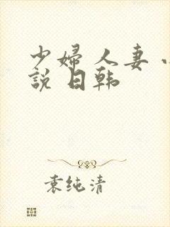 少妇 人妻 小说 日韩