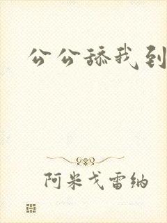 公公舔我到高潮封面