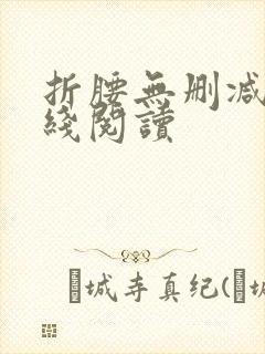 折腰无删减版在线阅读