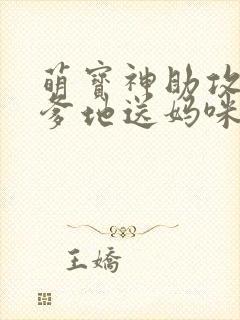 萌宝神助攻拐个爹地送妈咪高清封面