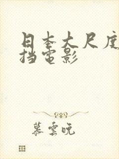 日本大尺度无遮挡电影