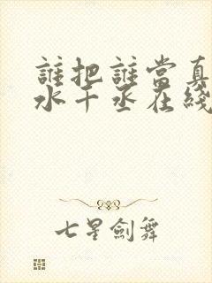 谁把谁当真by水千丞在线阅读封面