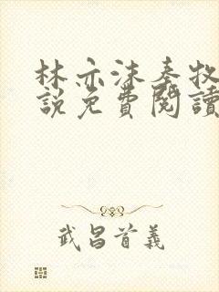 林亦沫秦牧川小说免费阅读最新章节