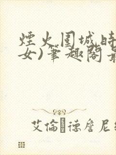 烟火围城时(父女)笔趣阁最新章节