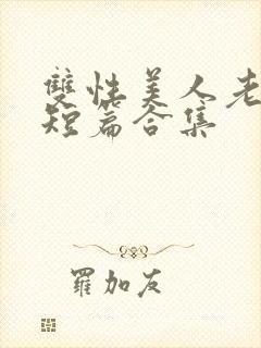 双性美人老肥丑短篇合集