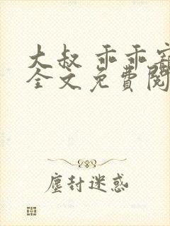 大叔 乖乖宠我全文免费阅读