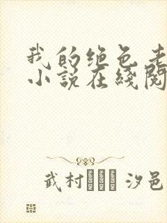 我的绝色老板娘小说在线阅读