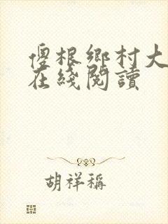 傻根乡村大凶器在线阅读封面