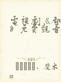 电视剧《都挺好》免费观看全集