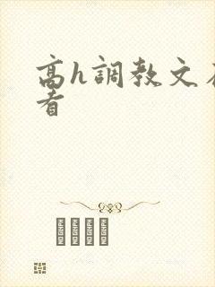 高h调教文在线看