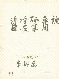 清冷师尊被徒弟日夜享用