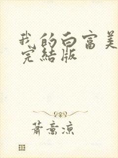 我的白富美老婆完结版