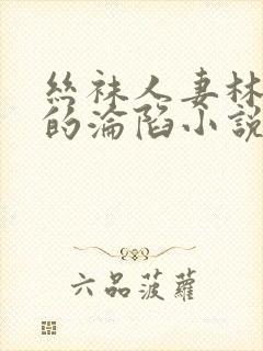 丝袜人妻林婉芸的沦陷小说