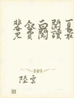 裴叙白闻夏小说免费阅读最新章节封面