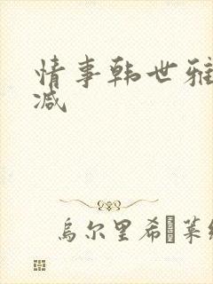 情事韩世雅未删减
