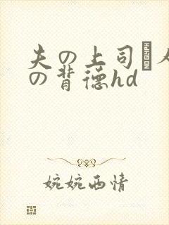 夫の上司と人妻の背德hd
