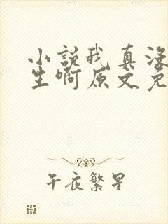 小说我真没想重生啊原文免费阅读