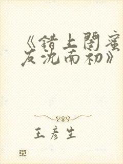 《错上闺蜜男朋友沈南初》