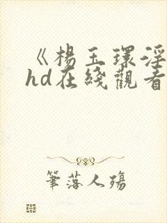 《杨玉环淫史》hd在线观看
