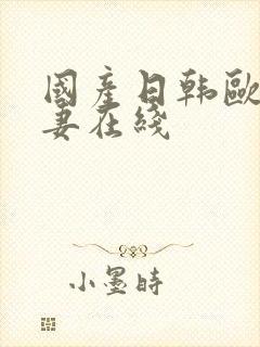 国产日韩欧美人妻在线