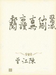 都市古仙医全文阅读无删减