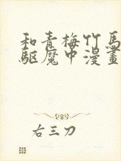 和青梅竹马一起驱魔中漫画在线阅读