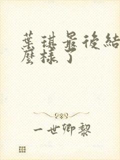 叶琪最后结局怎么样了