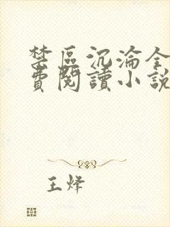 禁区沉沦全文免费阅读小说最新章节