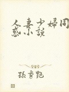 人妻少妇同事诱惑小说