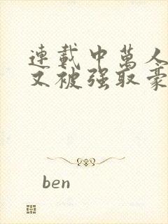 连载中万人迷她又被强取豪夺了