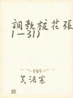 调教校花张蕊(1—31)