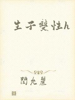生子双性h封面