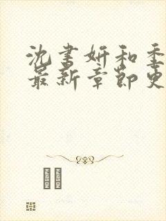 沈书妍和季衡的最新章节更新封面