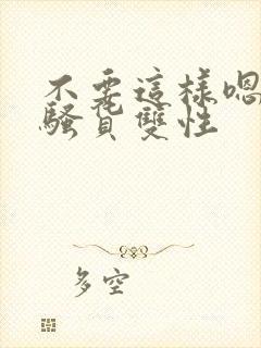 不要这样嗯啊小骚货双性封面