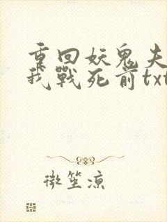 重回妖鬼夫君为我战死前txt