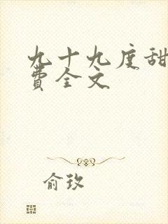 九十九度甜婚免费全文