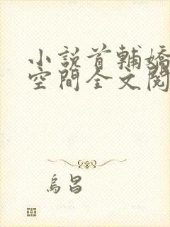 小说首辅娇妻有空间全文阅读免费