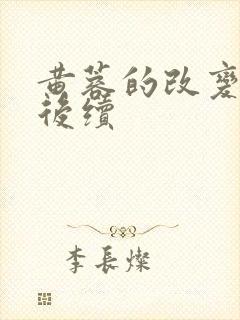 黄蓉的改变小说后续