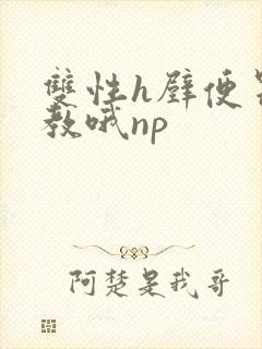 双性h壁便器调教哦np