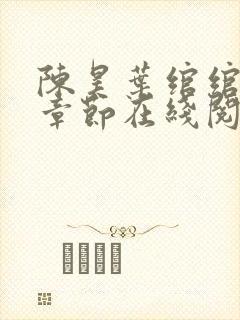 陈昊叶绾绾最新章节在线阅读